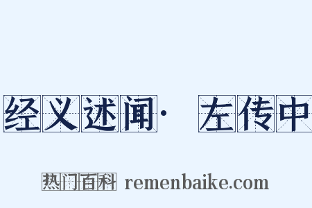 经义述闻·左传中是什么意思的图片